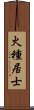 火種居士 Scroll