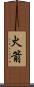 火箭 Scroll