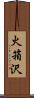 火箱沢 Scroll