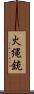 火縄銃 Scroll