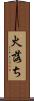 火落ち Scroll