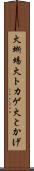 火蜥蜴 Scroll