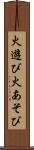 火遊び Scroll