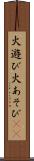 火遊び Scroll