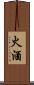 火酒 Scroll