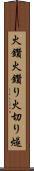 火鑽 Scroll