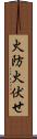 火防 Scroll
