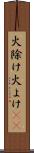 火除け Scroll
