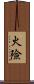 火險 Scroll