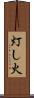 灯し火 Scroll