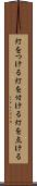 灯をつける Scroll
