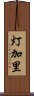 灯加里 Scroll