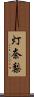 灯奈梨 Scroll