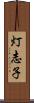 灯志子 Scroll