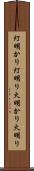 灯明かり Scroll