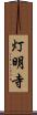 灯明寺 Scroll