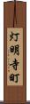 灯明寺町 Scroll
