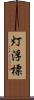 灯浮標 Scroll