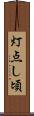 灯点し頃 Scroll