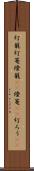 灯籠 Scroll