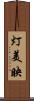 灯美映 Scroll