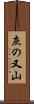 灰の又山 Scroll