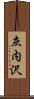 灰内沢 Scroll