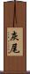 灰尾 Scroll
