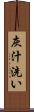 灰汁洗い Scroll
