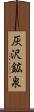 灰沢鉱泉 Scroll