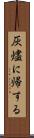 灰燼に帰する Scroll