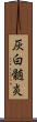 灰白髄炎 Scroll
