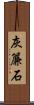 灰簾石 Scroll
