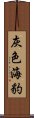 灰色海豹 Scroll