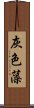 灰色藻 Scroll
