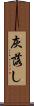 灰落し Scroll
