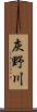 灰野川 Scroll
