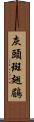灰頭斑翅鶥 Scroll