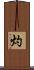 灼 Scroll