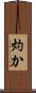 灼か Scroll