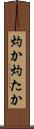 灼か Scroll