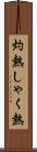 灼熱 Scroll