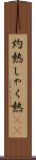 灼熱 Scroll