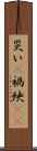 災い(P) Scroll