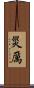 災厲 Scroll
