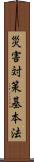災害対策基本法 Scroll