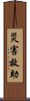 災害救助 Scroll