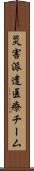 災害派遣医療チーム Scroll