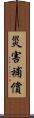 災害補償 Scroll