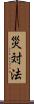 災対法 Scroll